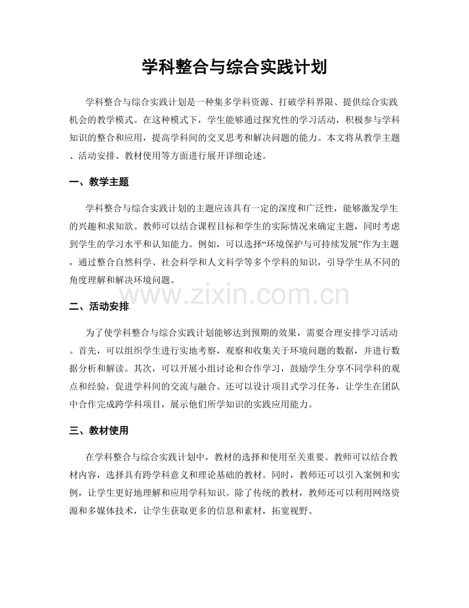 学科整合与综合实践计划.docx_第1页
