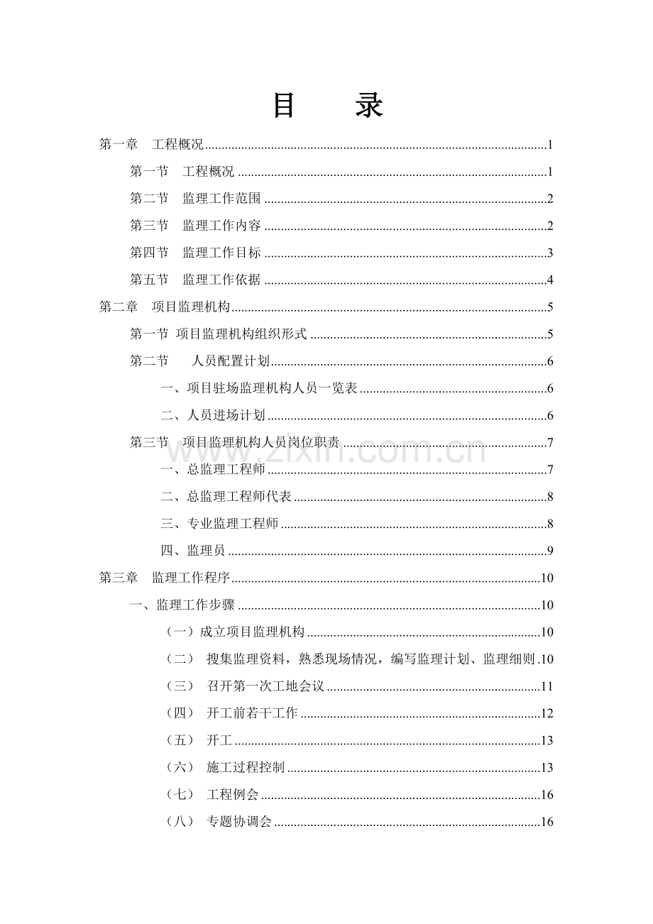 柳叶湖接待中心监理规划范本样本.doc_第2页