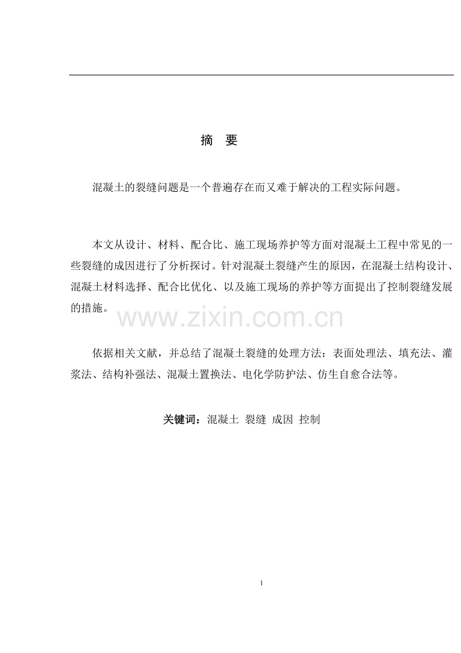 混凝土裂缝的成因与控制毕业论文1正文终稿.doc_第2页