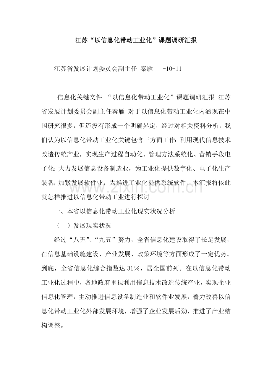 江苏以信息化带动工业化课题调研报告样本.doc_第1页