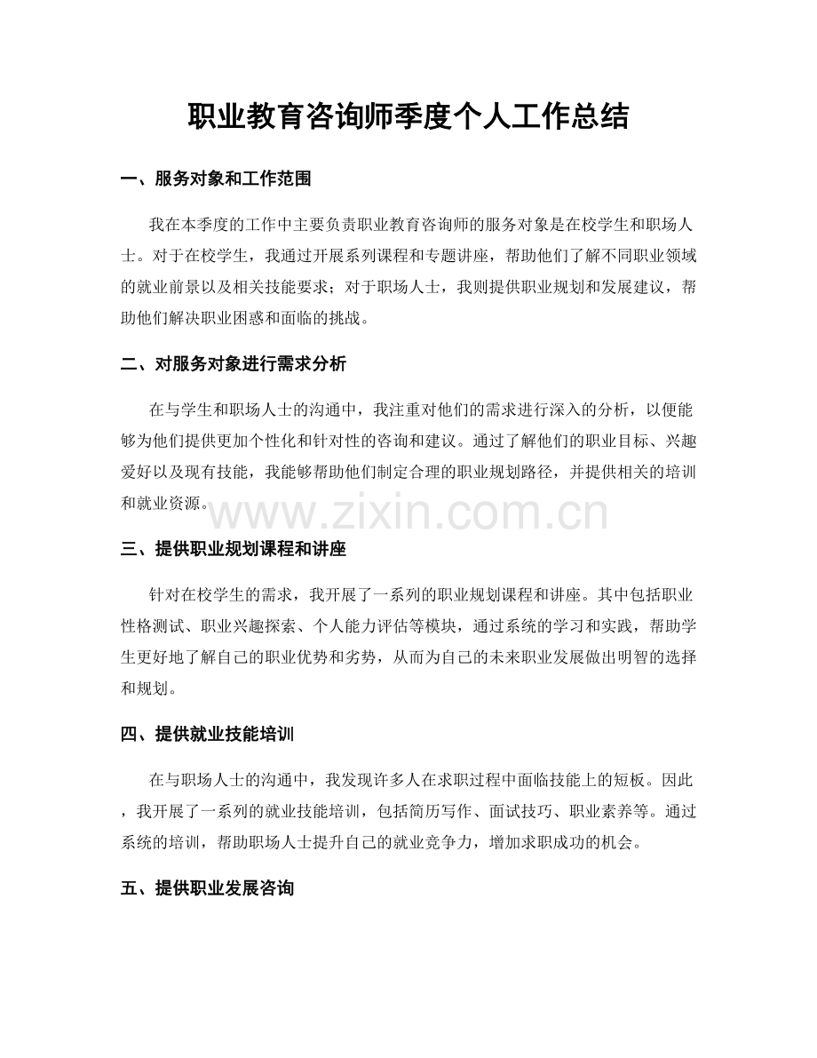 教育咨询师季度个人工作总结.docx_第1页