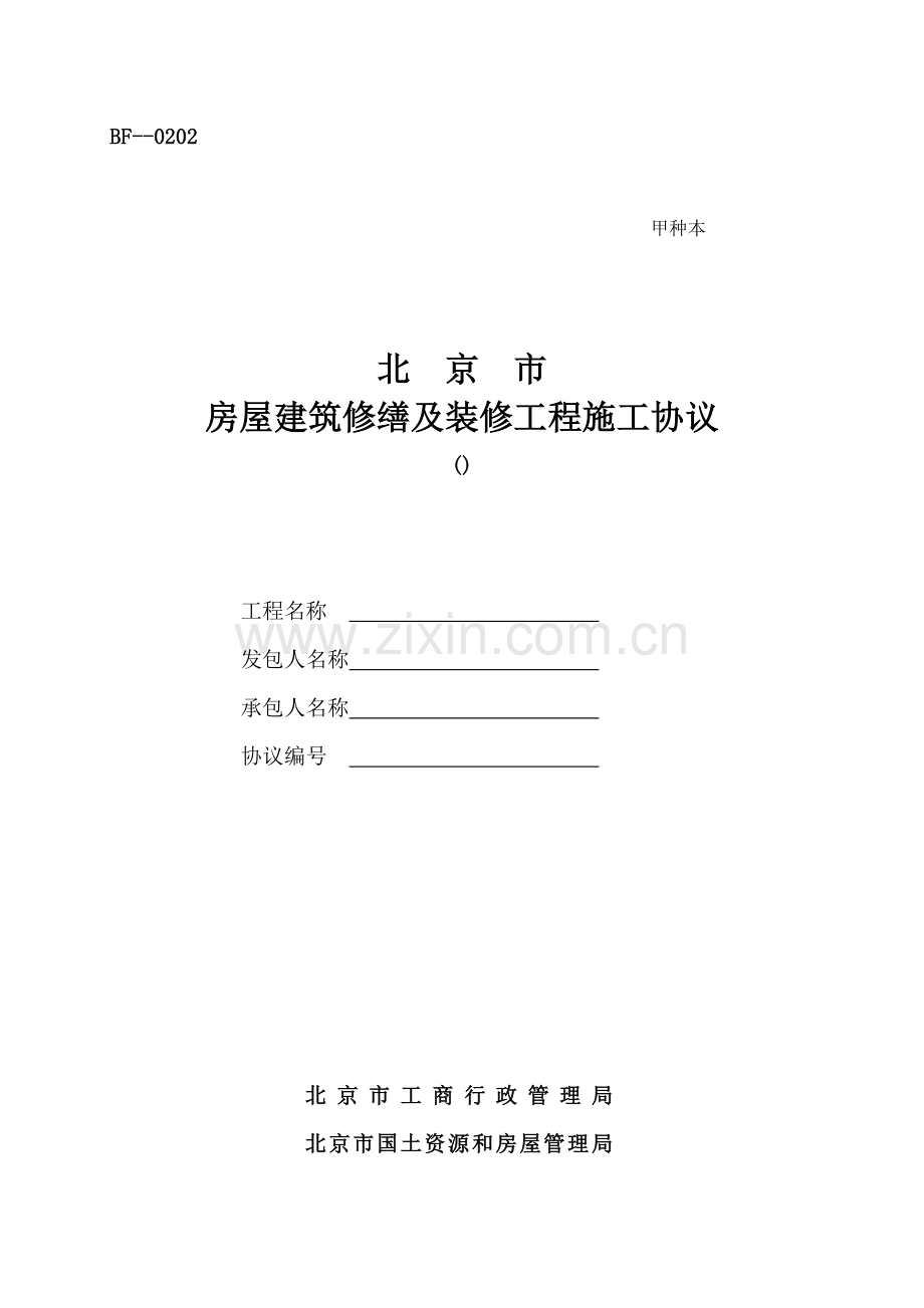 房屋建筑修缮及装修工程施工合同样本.doc_第1页