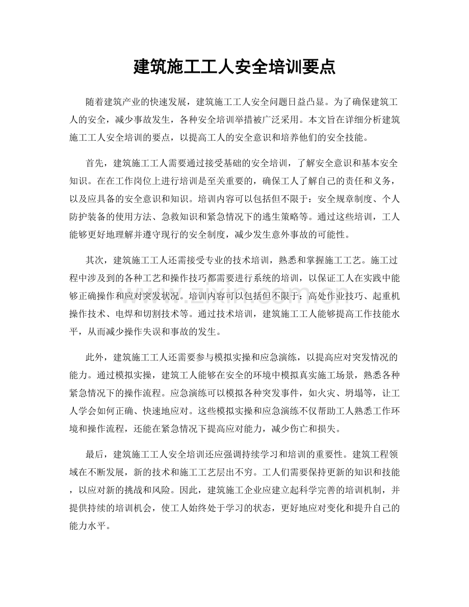 建筑施工工人安全培训要点.docx_第1页