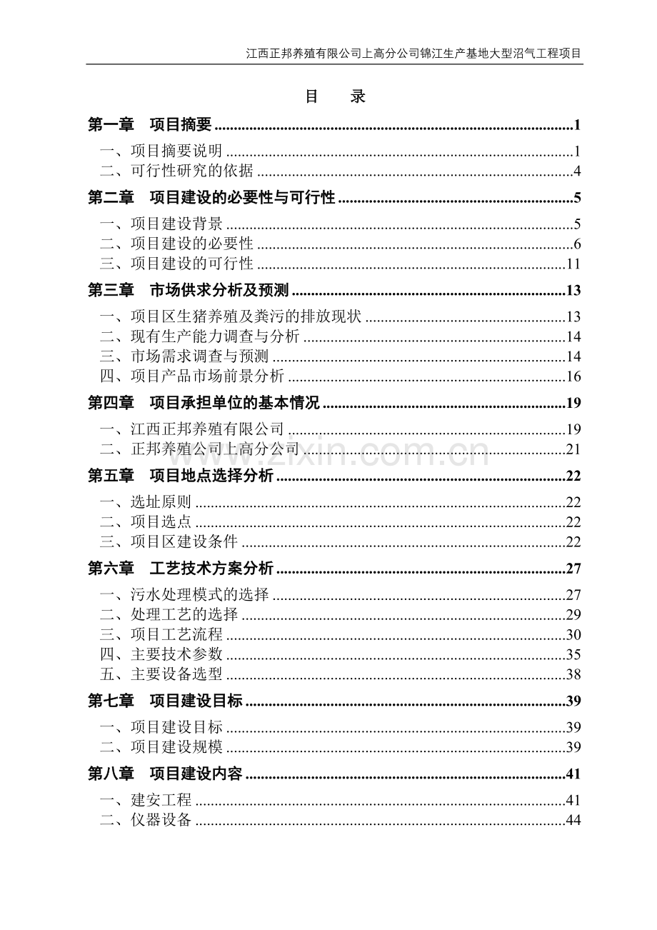 锦江生产基地大型沼气工程建设项目可行性研究报告书.doc_第2页