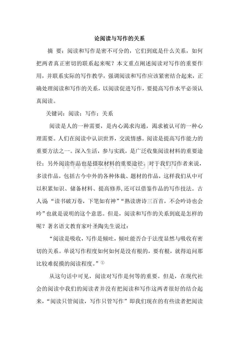 论阅读与写作的关系论文正文.doc_第1页