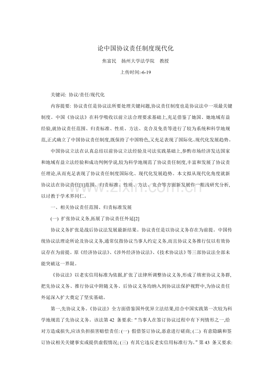 论我国合同责任制度的现代化样本.doc_第1页