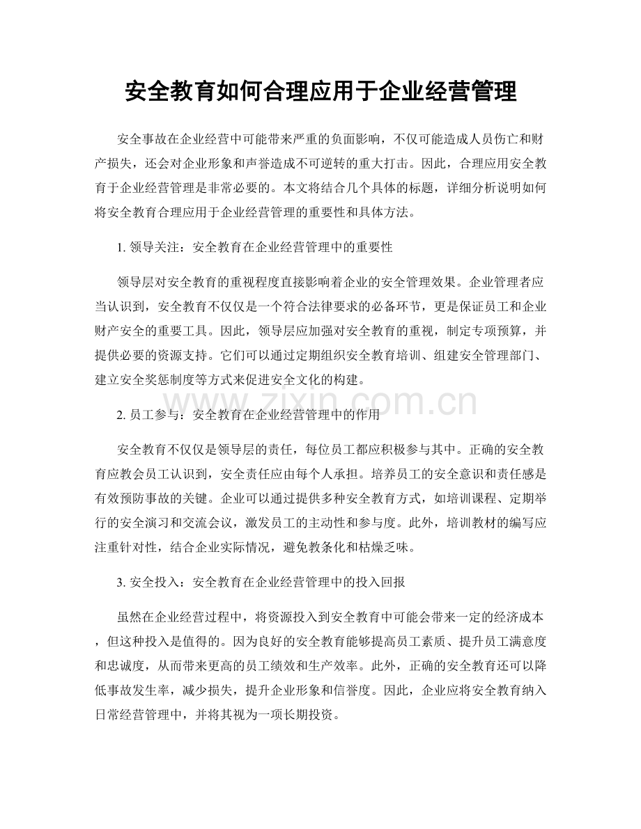 安全教育如何合理应用于企业经营管理.docx_第1页
