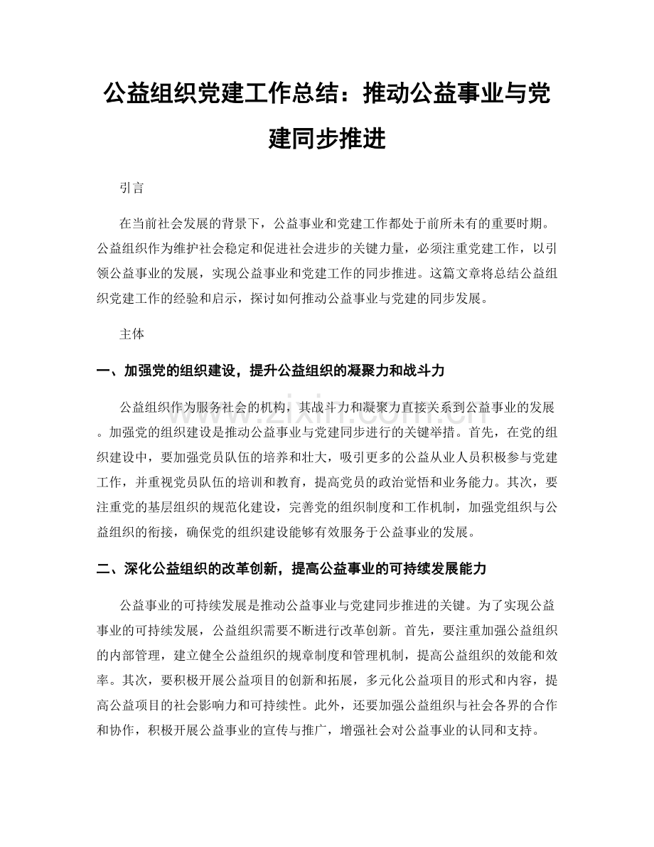 公益组织党建工作总结：推动公益事业与党建同步推进.docx_第1页