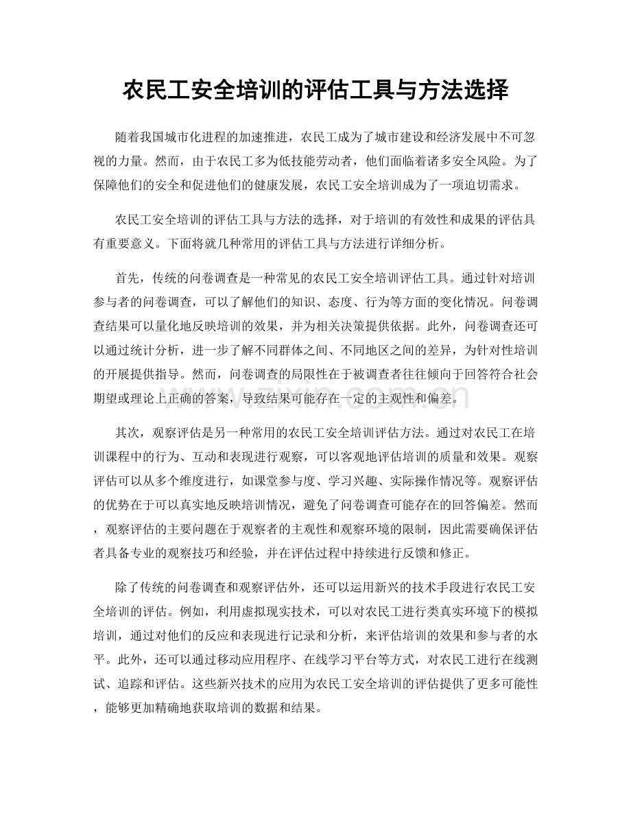 农民工安全培训的评估工具与方法选择.docx_第1页