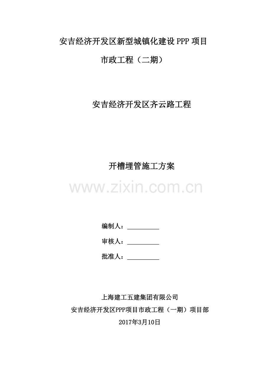 新型城镇化建设PPP项目道路开槽埋管施工方案.doc_第1页