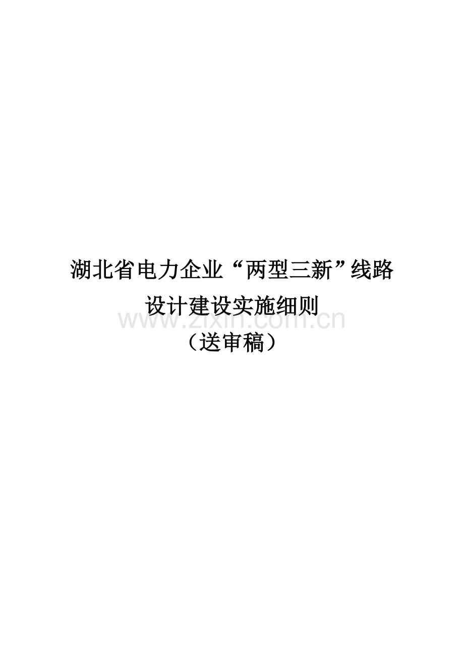 电力公司“两型三新”线路设计建设实施细则样本.doc_第1页