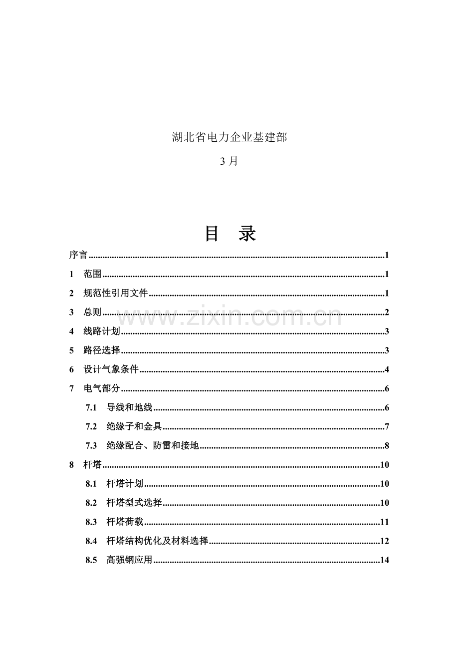电力公司“两型三新”线路设计建设实施细则样本.doc_第2页