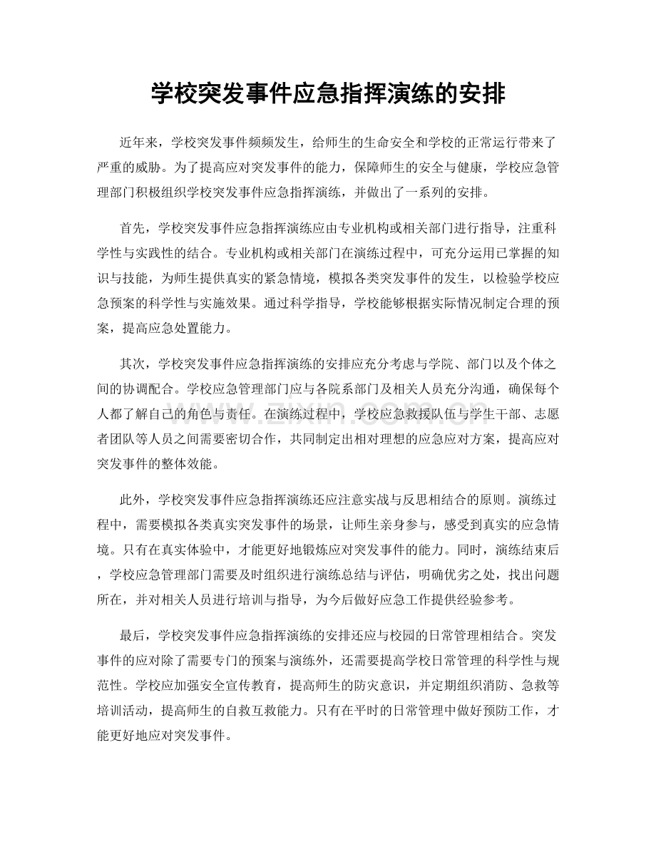学校突发事件应急指挥演练的安排.docx_第1页