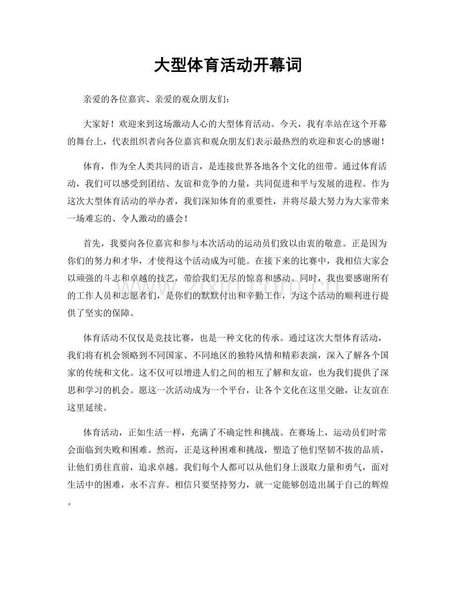 大型体育活动开幕词.docx_第1页