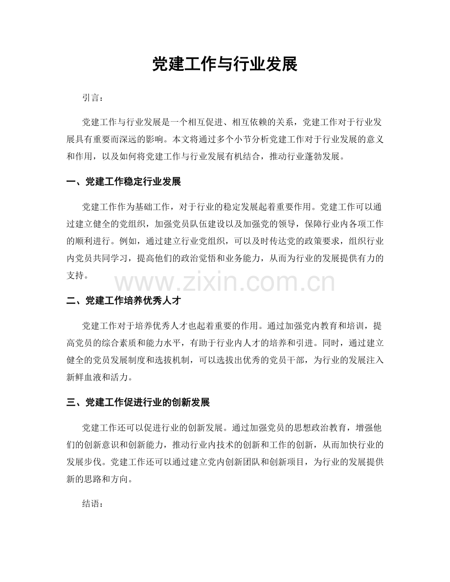 党建工作与行业发展.docx_第1页