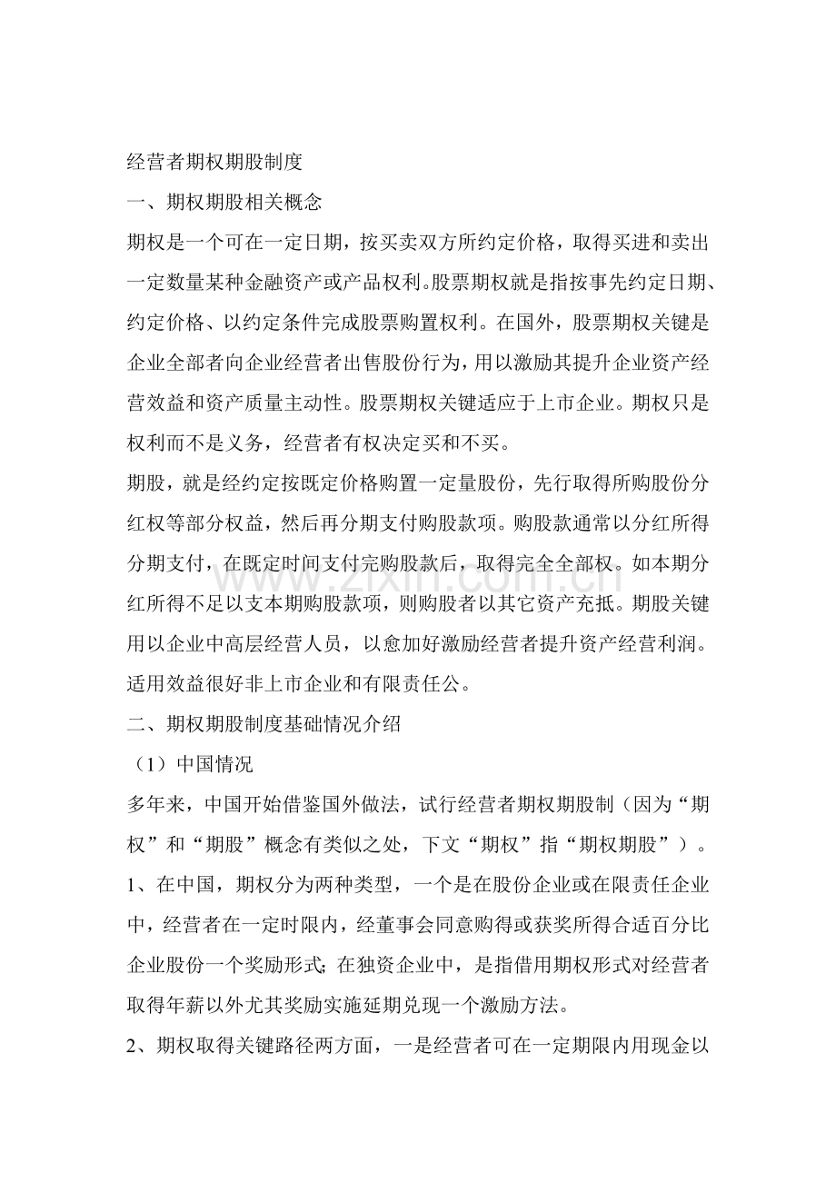 经营者期权期股管理制度样本.doc_第1页