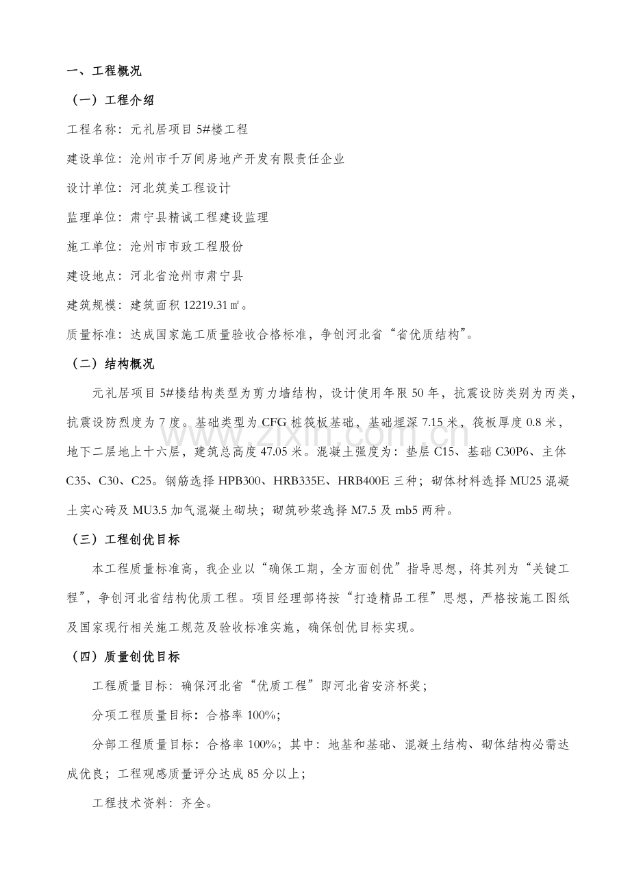 河北省优质结构创优综合项目施工专项方案.docx_第1页