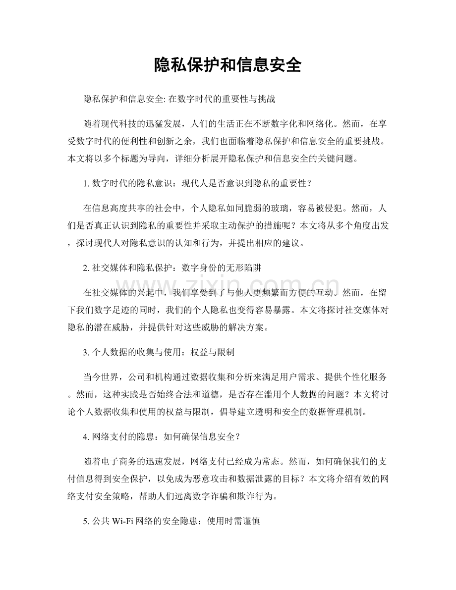 隐私保护和信息安全.docx_第1页