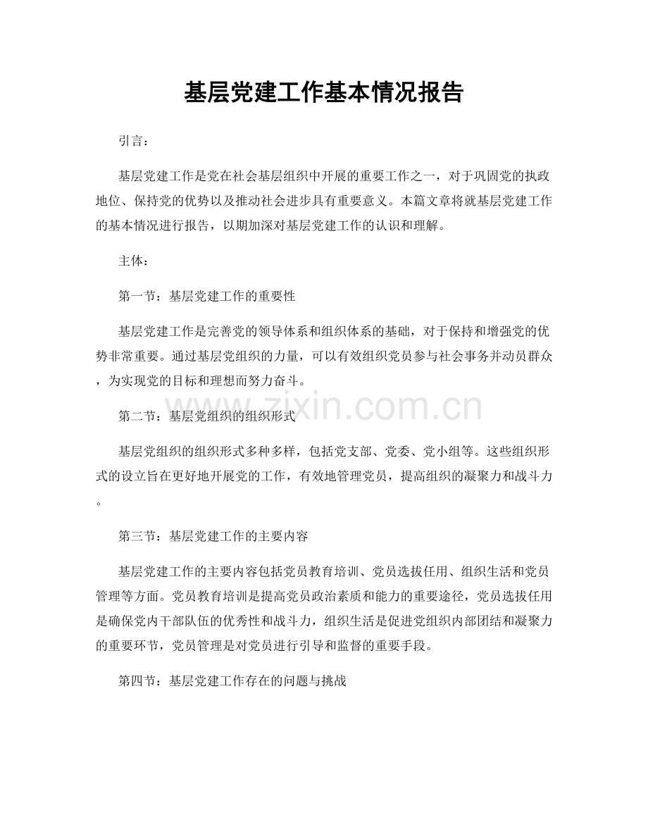 基层党建工作基本情况报告.docx_第1页