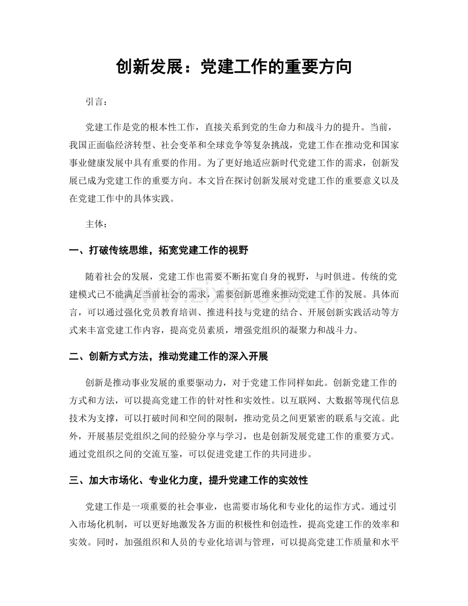 创新发展：党建工作的重要方向.docx_第1页