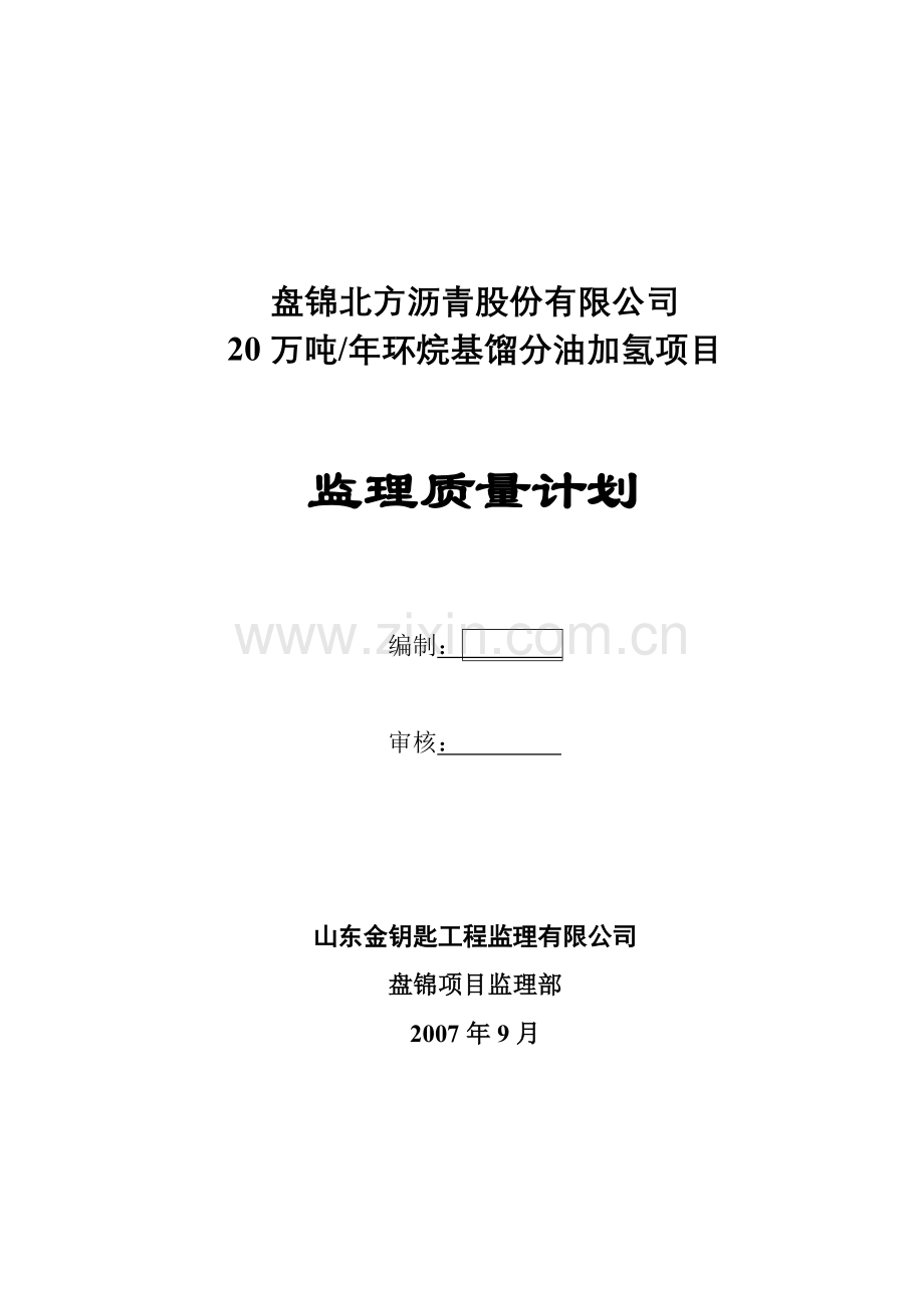 年产20万吨环烷基馏分油加氢项目监理质量计划.doc_第1页