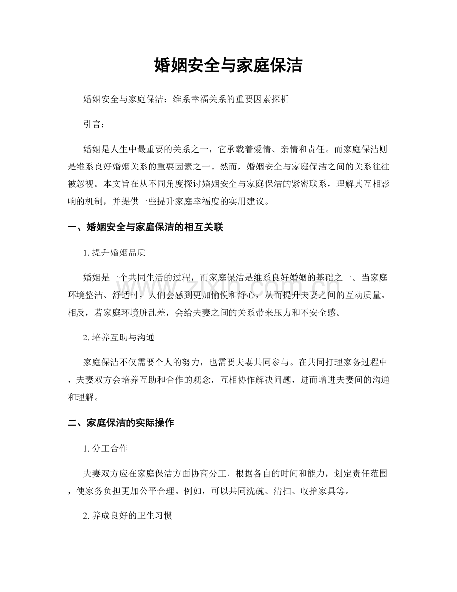 婚姻安全与家庭保洁.docx_第1页