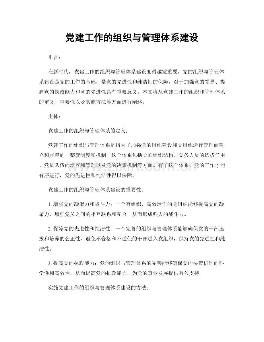 党建工作的组织与管理体系建设.docx_第1页