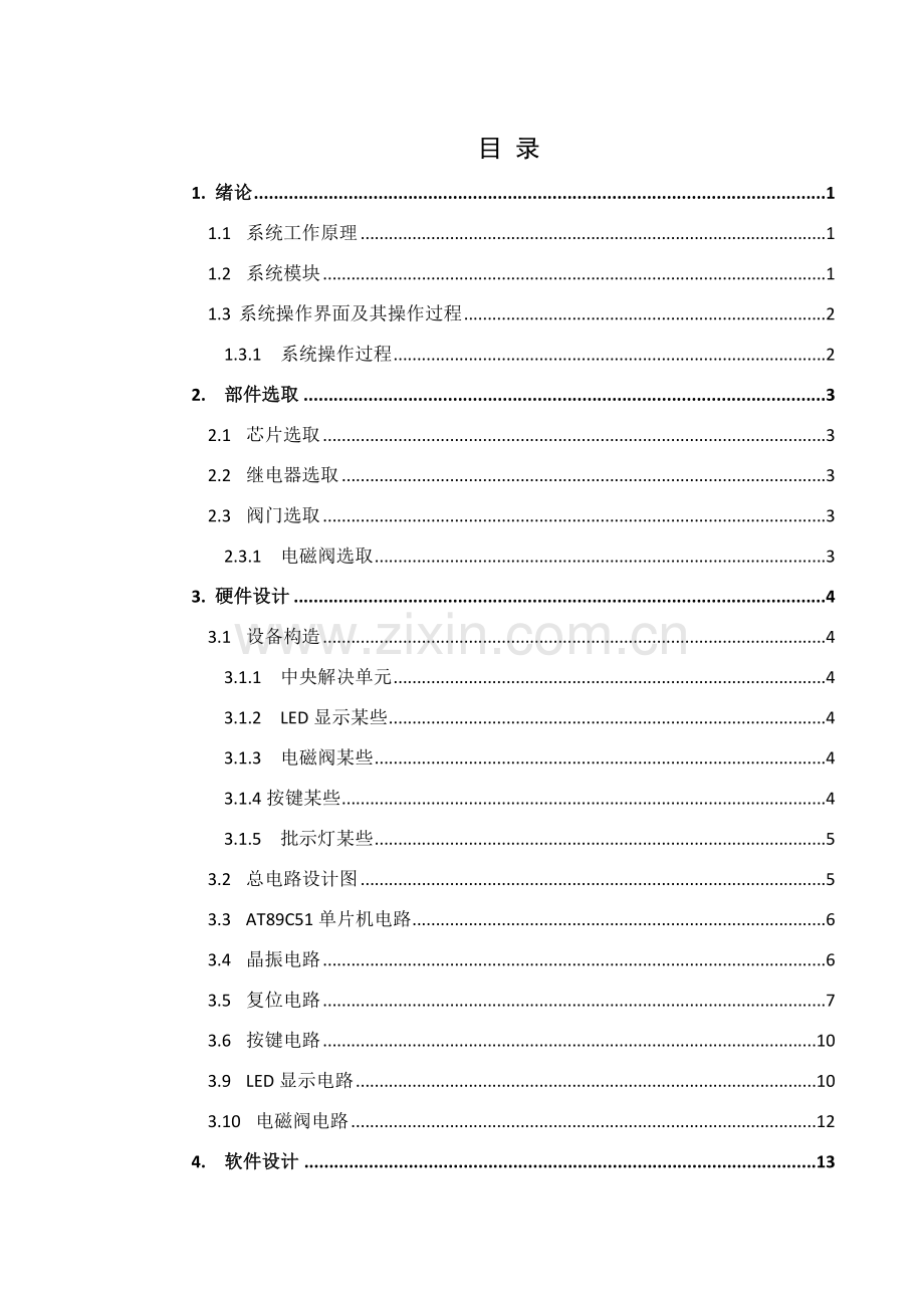 新版基于单片机智能浇花专业系统设计.doc_第1页