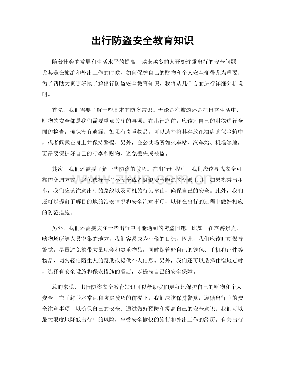出行防盗安全教育知识.docx_第1页