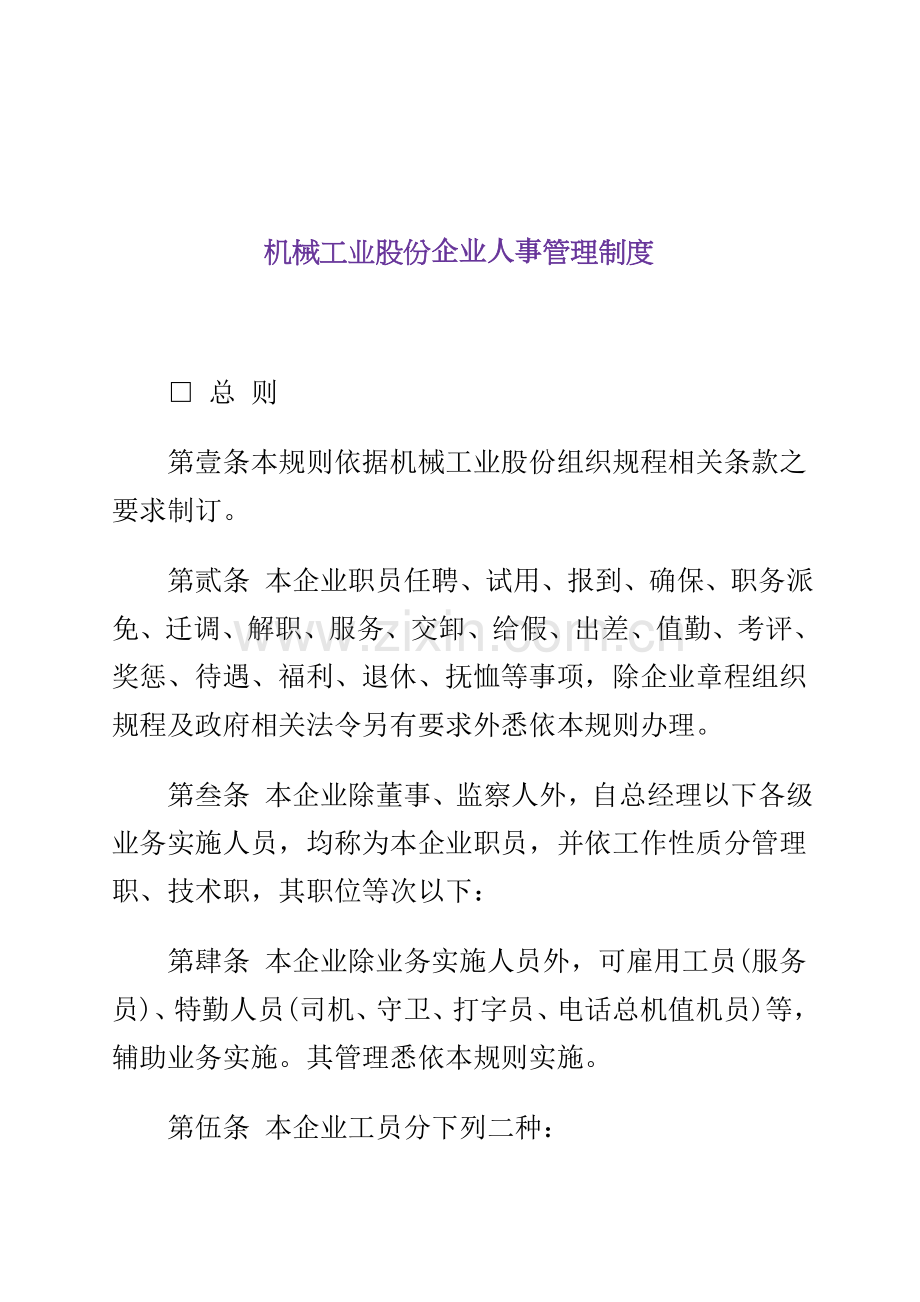 机械工业股份公司人事管理制度样本.doc_第1页