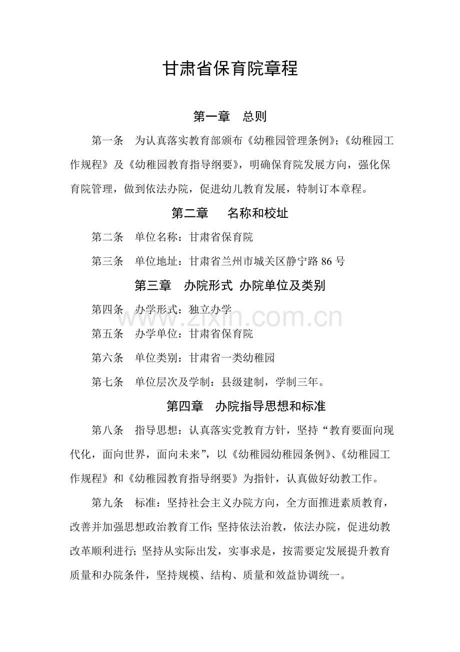 甘肃省保育院新版章程.doc_第1页