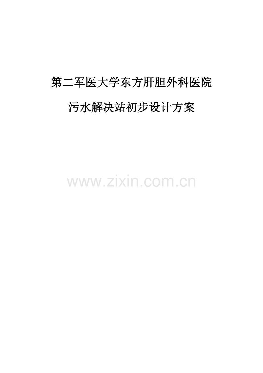 方每小时医疗废水处理初步规划设计专项方案.doc_第1页