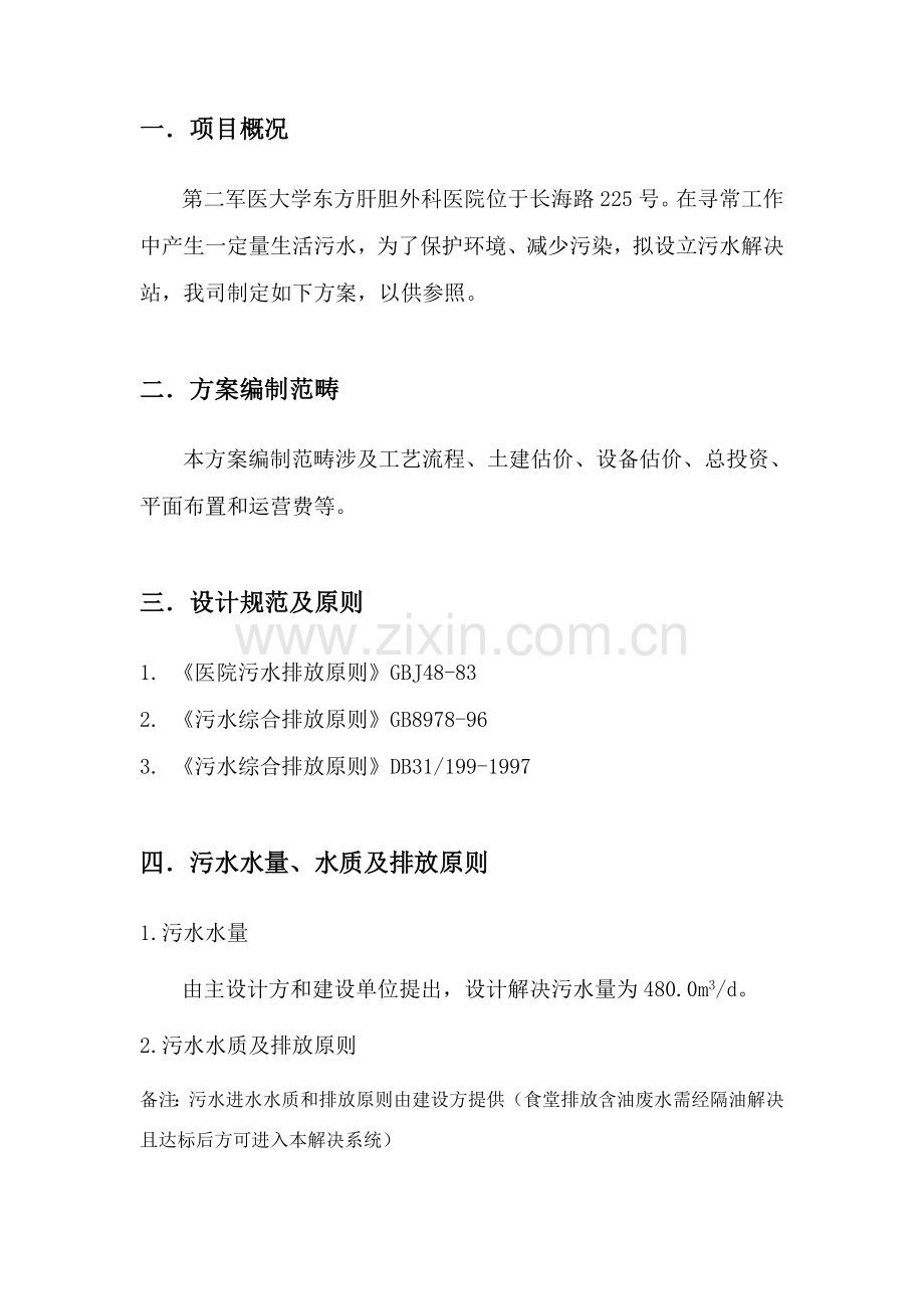 方每小时医疗废水处理初步规划设计专项方案.doc_第2页