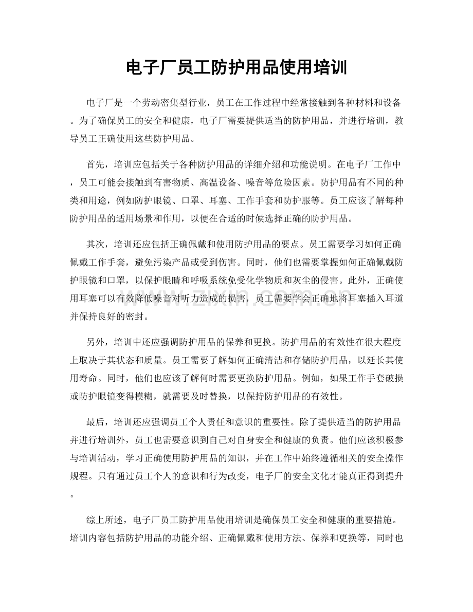 电子厂员工防护用品使用培训.docx_第1页