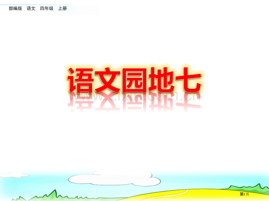 语文园地七四年级上册省公开课一等奖新名师优质课比赛一等奖课件.pptx_第1页