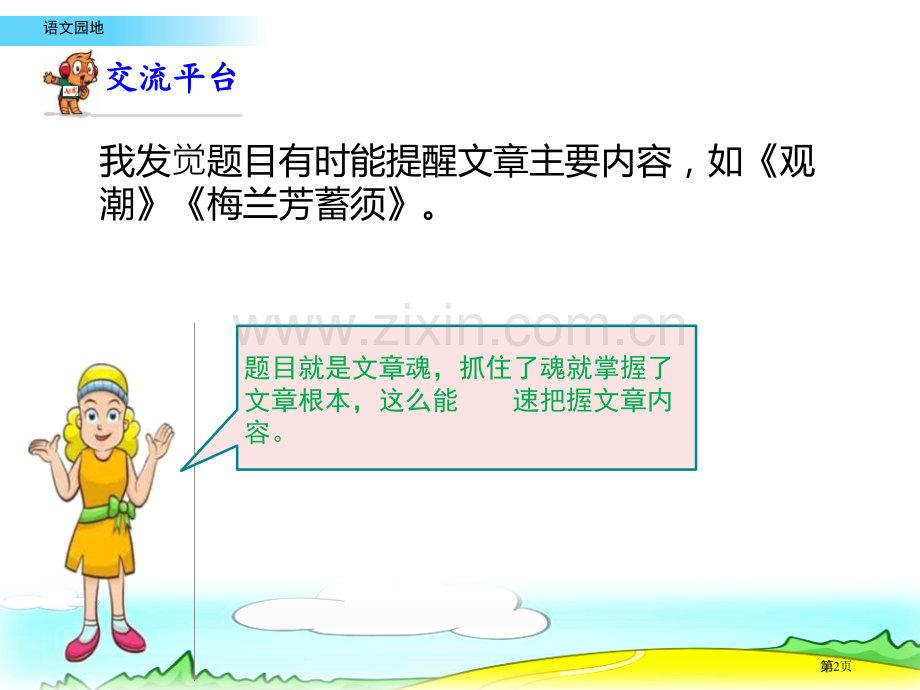 语文园地七四年级上册省公开课一等奖新名师优质课比赛一等奖课件.pptx_第2页
