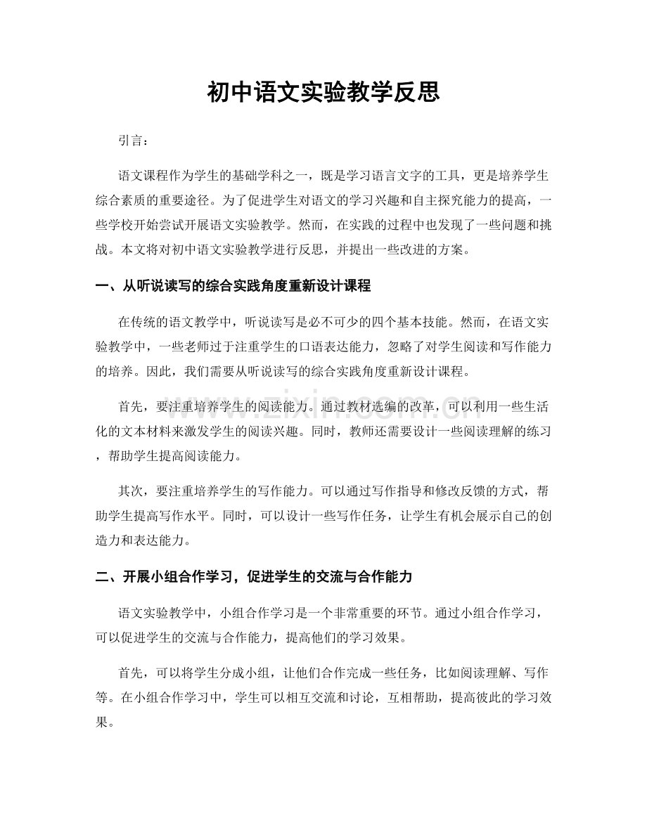 初中语文实验教学反思.docx_第1页