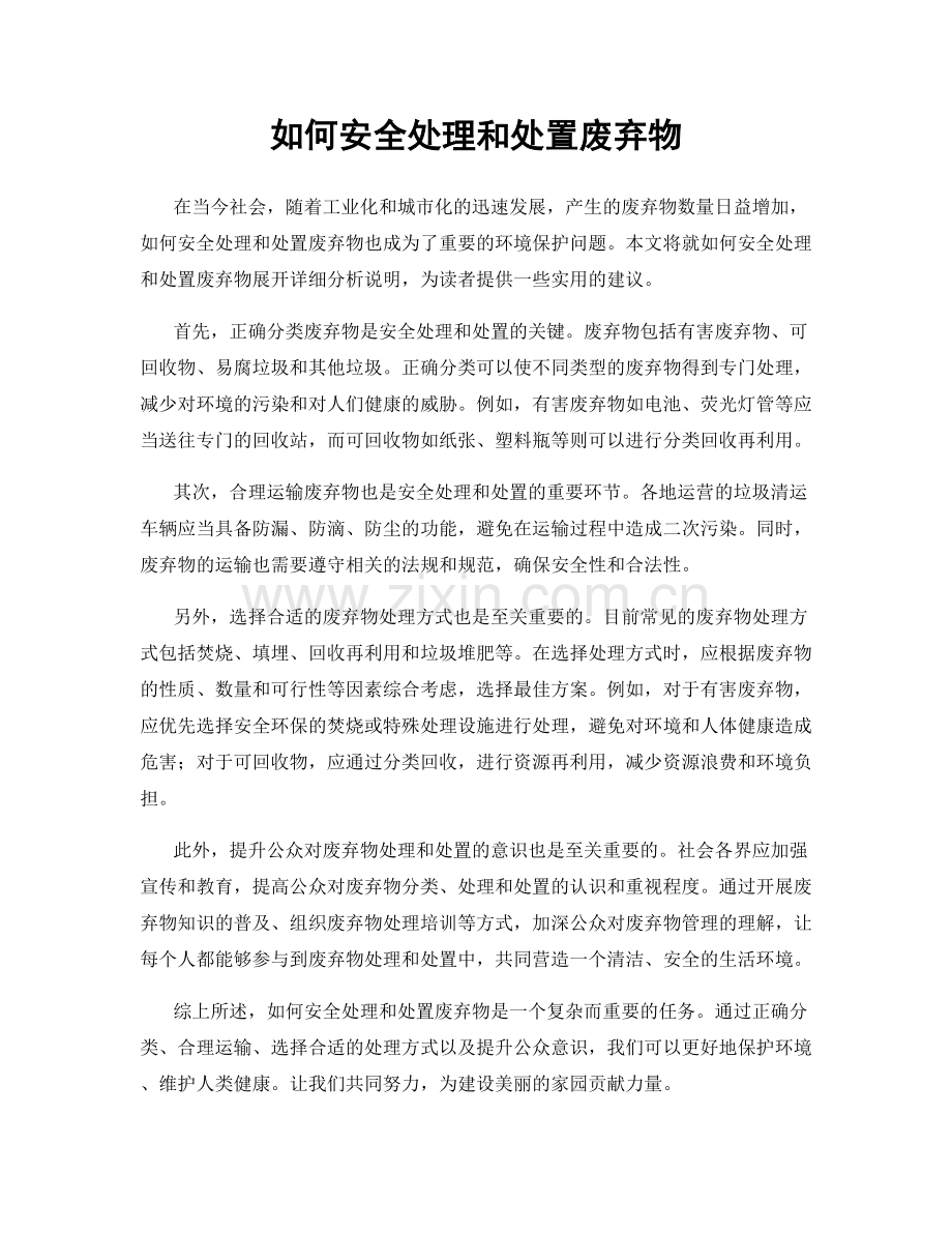 如何安全处理和处置废弃物.docx_第1页