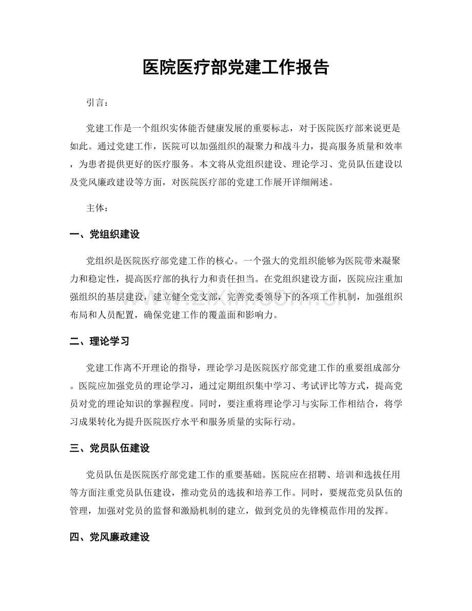 医院医疗部党建工作报告.docx_第1页
