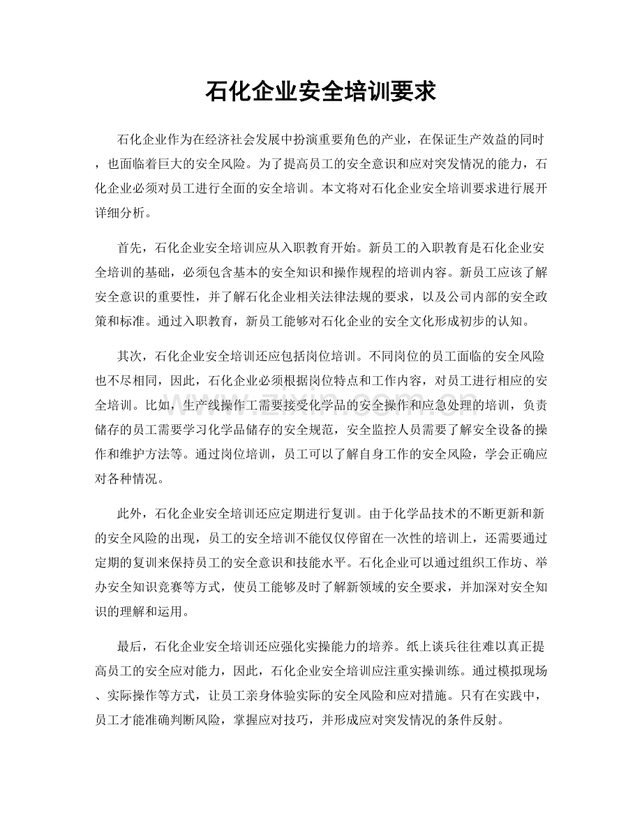 石化企业安全培训要求.docx_第1页
