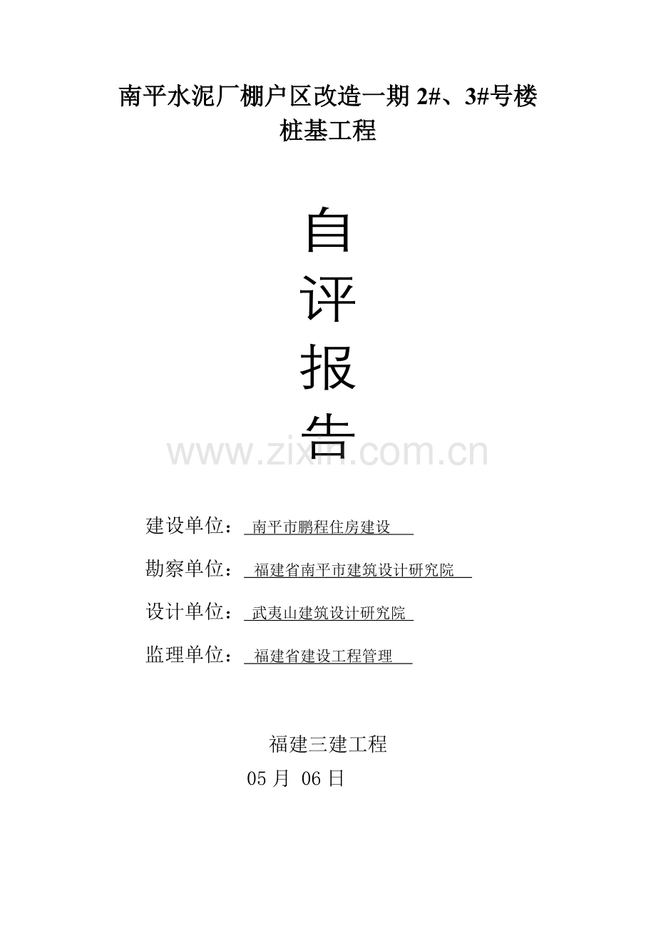 桩基子分部验收自我评价报告.doc_第1页
