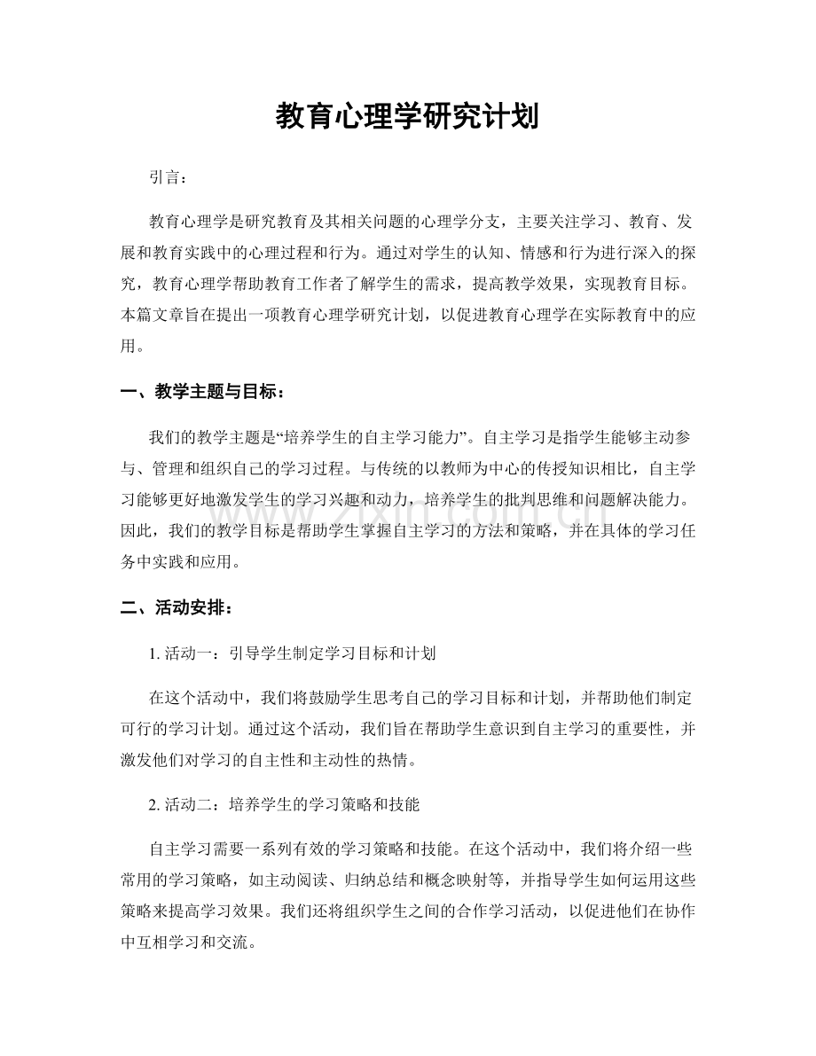 教育心理学研究计划.docx_第1页