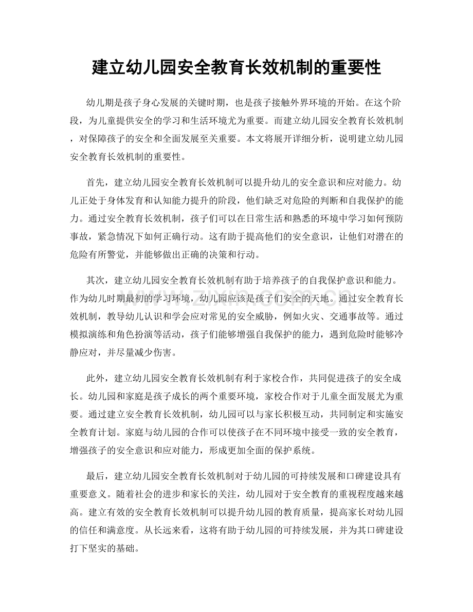 建立幼儿园安全教育长效机制的重要性.docx_第1页