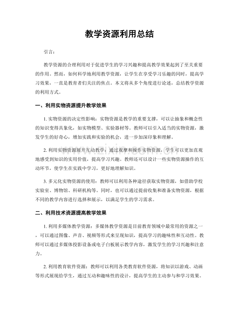 教学资源利用总结.docx_第1页