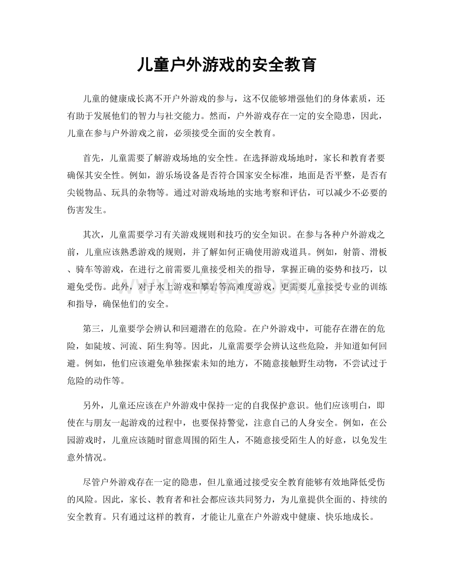 儿童户外游戏的安全教育.docx_第1页