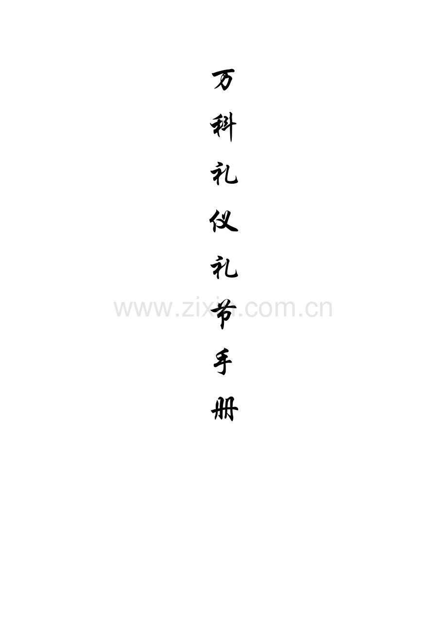 新版万科礼仪礼节手册模板.doc_第1页