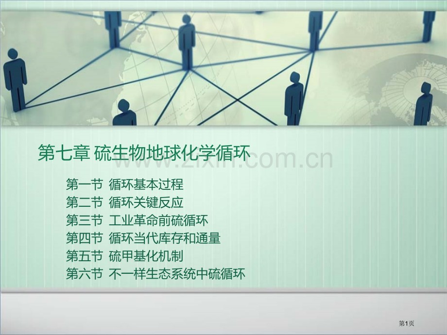 硫的生物地球化学循环省公共课一等奖全国赛课获奖课件.pptx_第1页