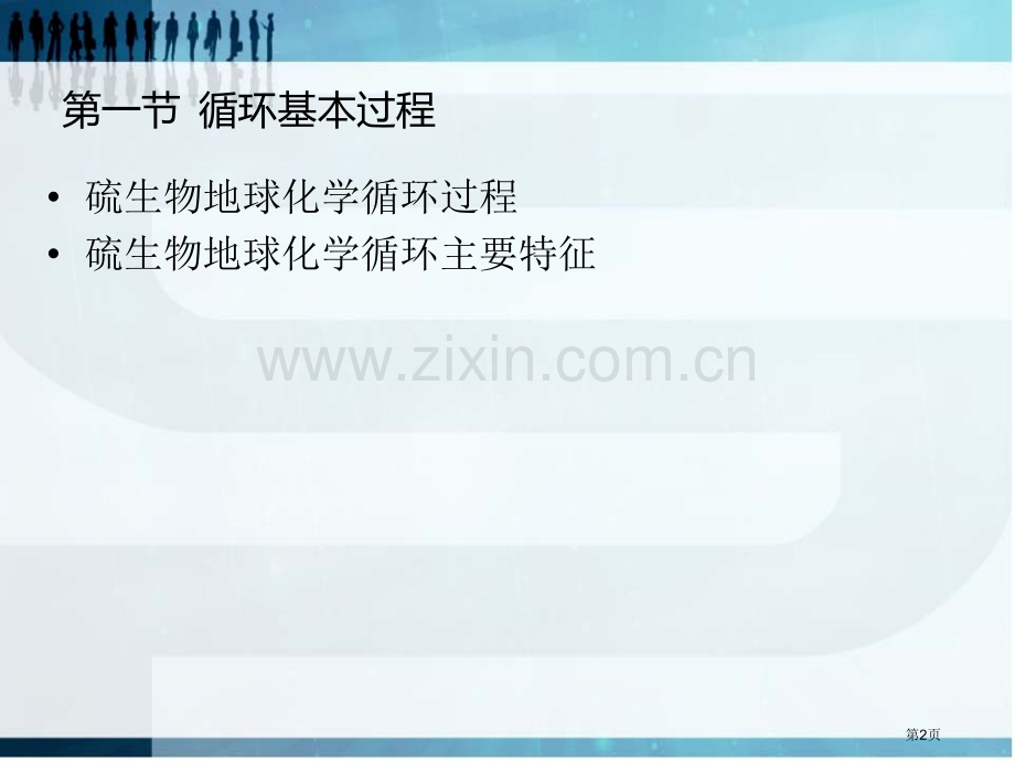 硫的生物地球化学循环省公共课一等奖全国赛课获奖课件.pptx_第2页