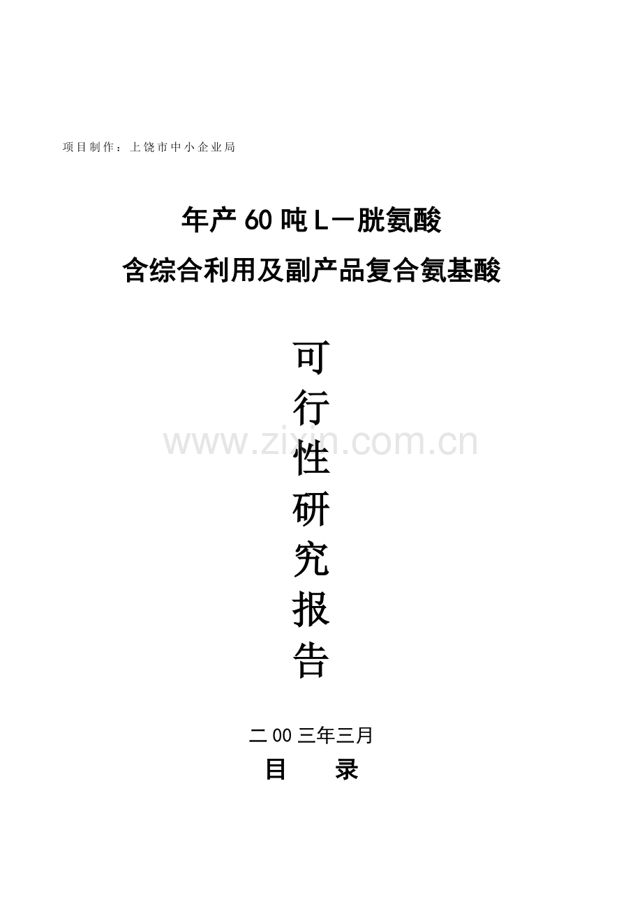 胱氨酸复合氨基酸可行性研究报告样本.doc_第1页
