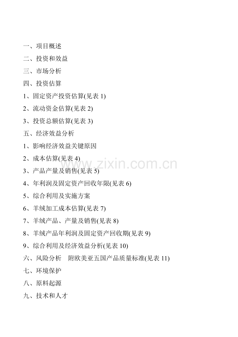 胱氨酸复合氨基酸可行性研究报告样本.doc_第2页